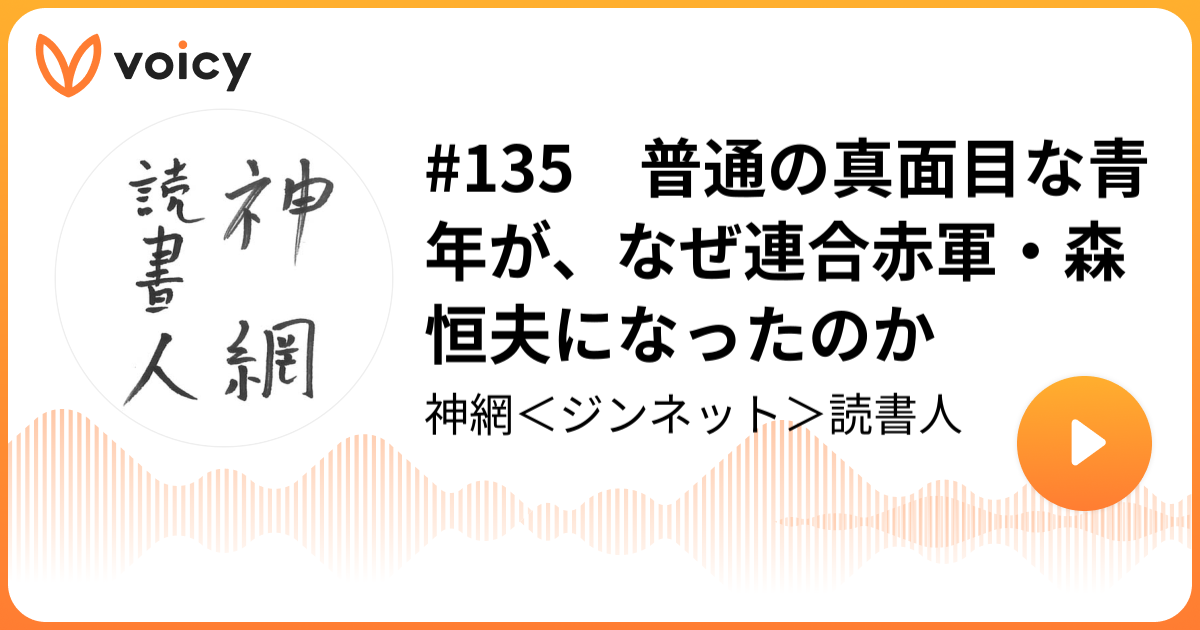 135 普通の真面目な青年が、なぜ連合赤軍・森恒夫になったのか 「週刊読書人」編集部「神網＜ジンネット＞読書人」/ Voicy 音声