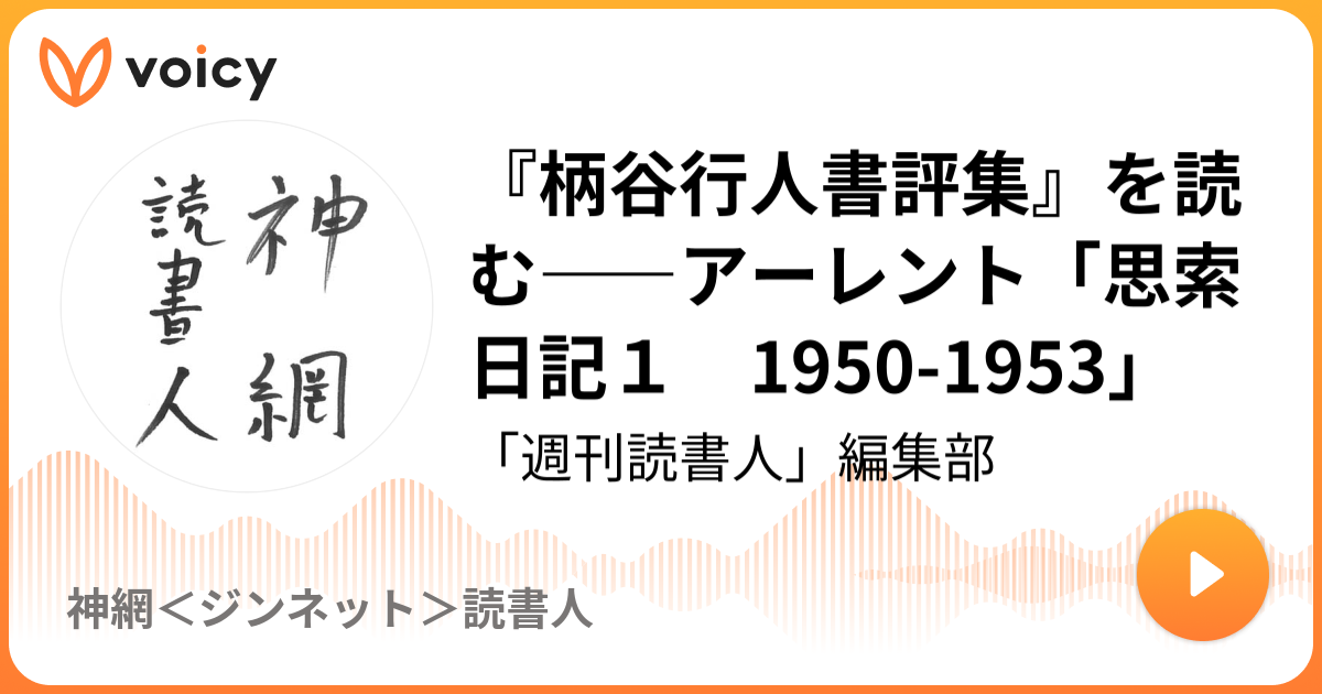 柄谷行人書評集』を読む――アーレント「思索日記１ 1950-1953