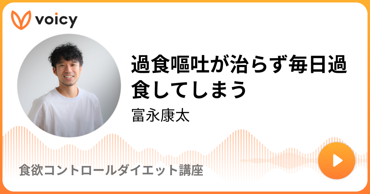 過食嘔吐が治らず毎日過食してしまう | 富永康太「食欲コントロールダイエット講座」/ Voicy - 音声プラットフォーム