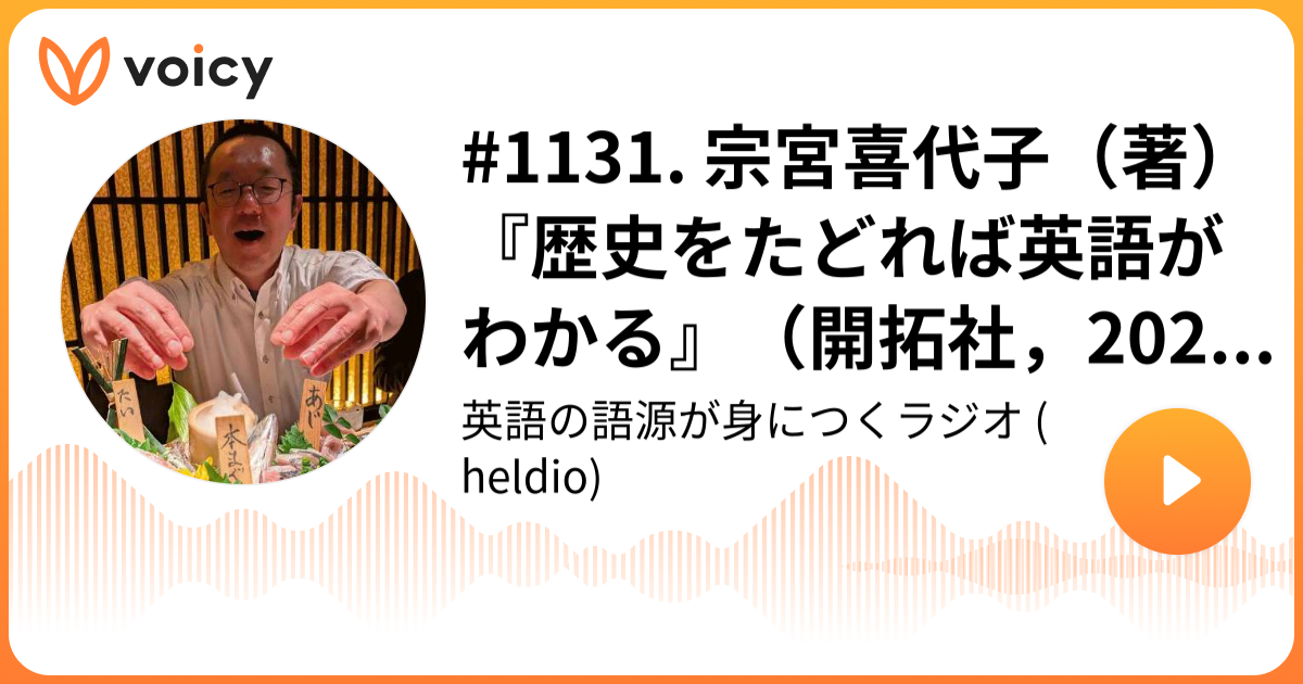 1131. 宗宮喜代子（著）『歴史をたどれば英語がわかる』（開拓社，2024年） 堀田隆一（英語史研究者） heldio「英語の語源が