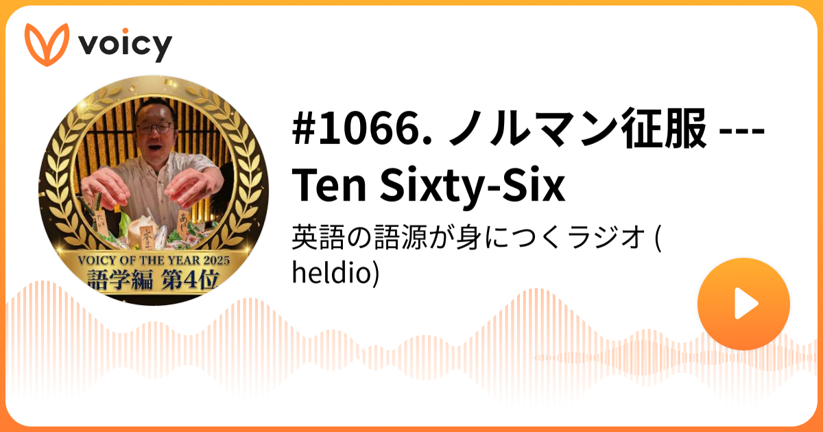 1066. ノルマン征服 --- Ten Sixty-Six | 堀田隆一（英語史研究者