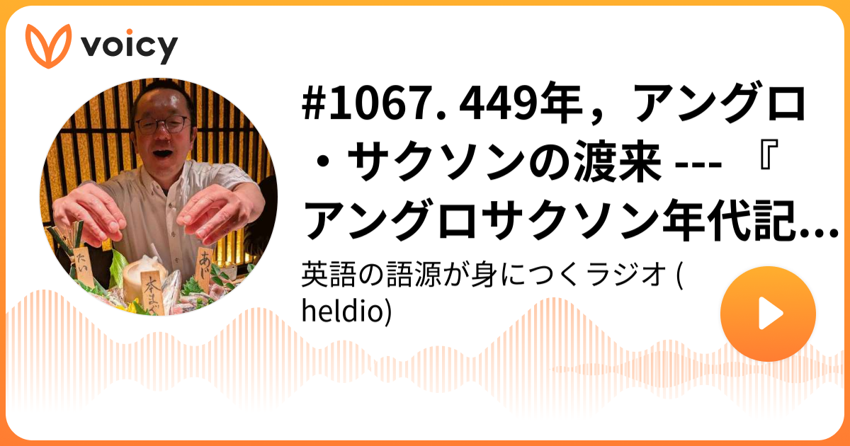 1067. 449年，アングロ・サクソンの渡来 『アングロサクソン年代記』の該当テキストより古英語音読 堀田隆一（英語史研究者