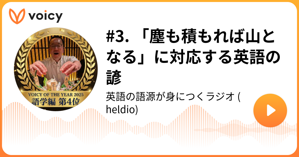 塵も積もれば山となる に対応する英語の諺 堀田隆一 英語史研究者 Heldio 英語の語源が身につくラジオ Voicy 音声プラットフォーム