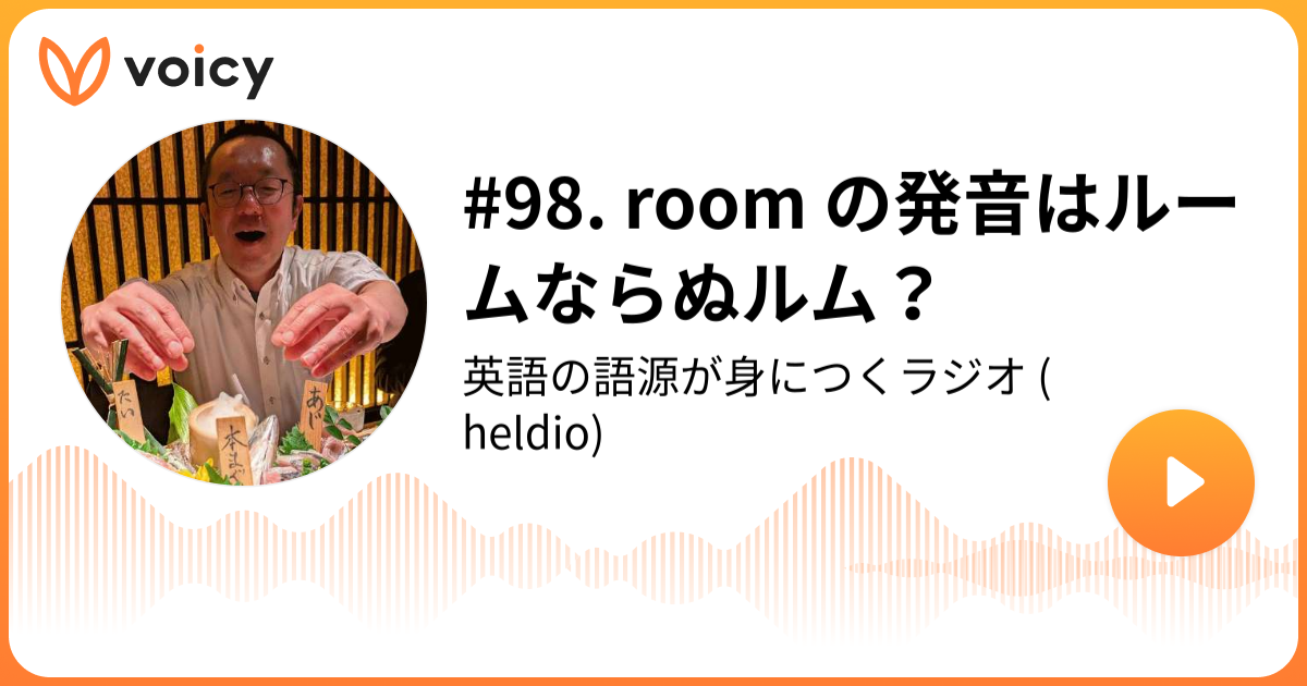 98 Room の発音はルームならぬルム 堀田隆一 英語史研究者 Heldio 英語の語源が身につくラジオ Voicy 音声プラットフォーム