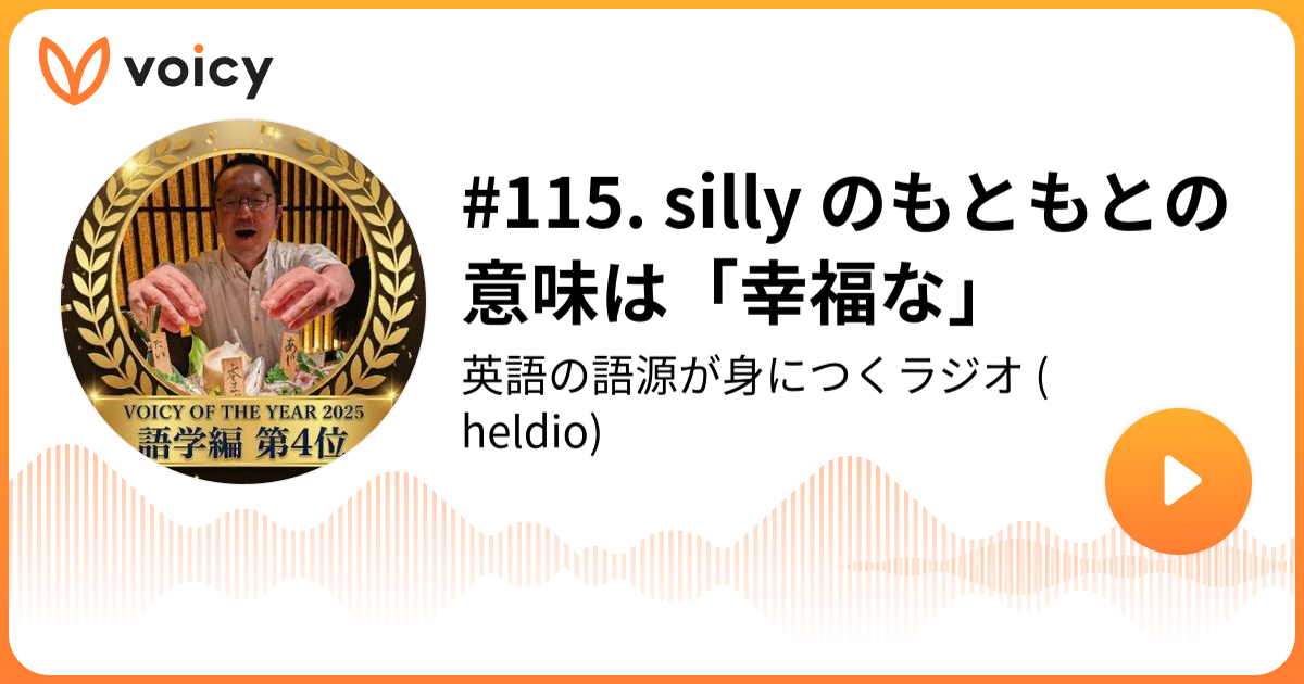 115. silly のもともとの意味は「幸福な」 | 堀田隆一（英語史研究者