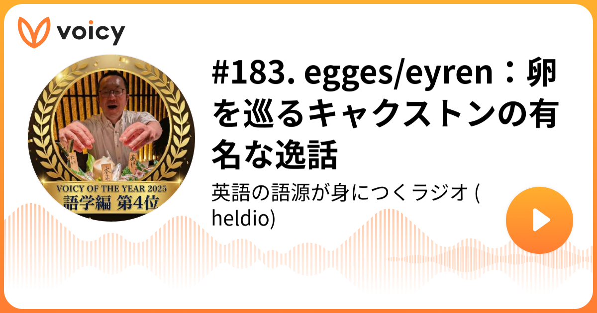 1 Egges Eyren 卵を巡るキャクストンの有名な逸話 堀田隆一 英語史研究者 Heldio 英語の語源が身につくラジオ Voicy 音声プラットフォーム