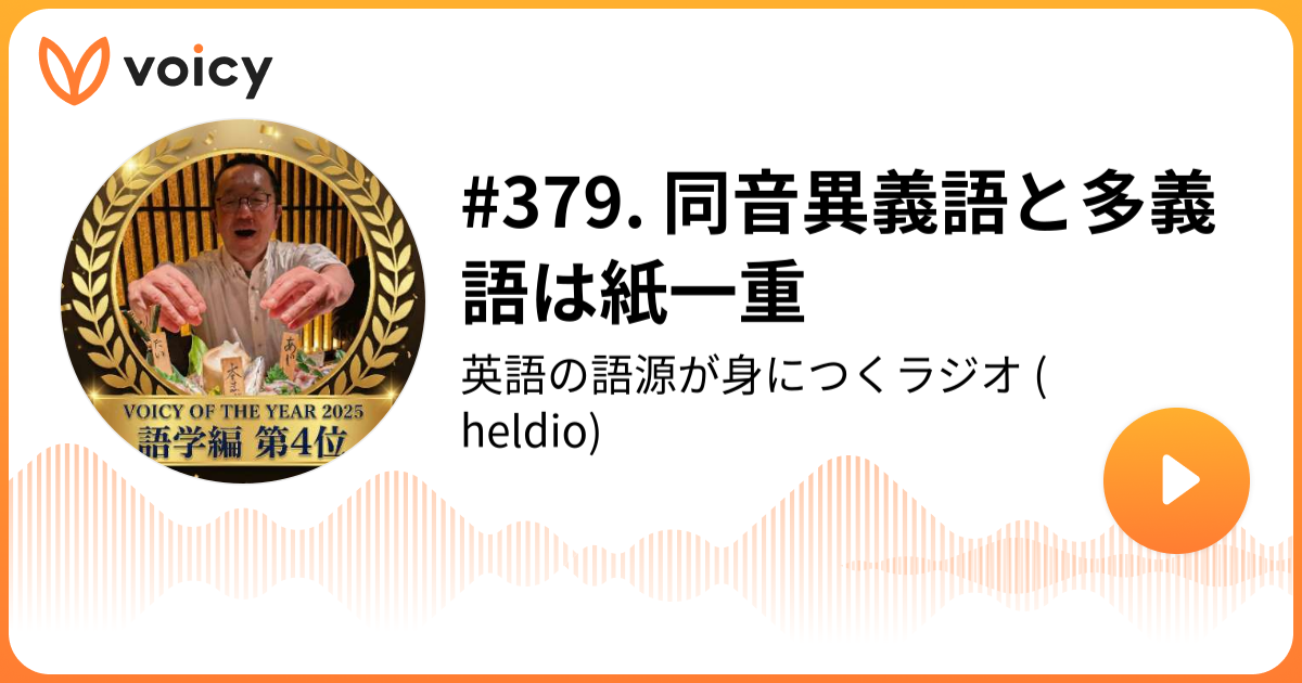 379 同音異義語と多義語は紙一重 堀田隆一 英語史研究者 Heldio 英語の語源が身につくラジオ Voicy 音声プラットフォーム