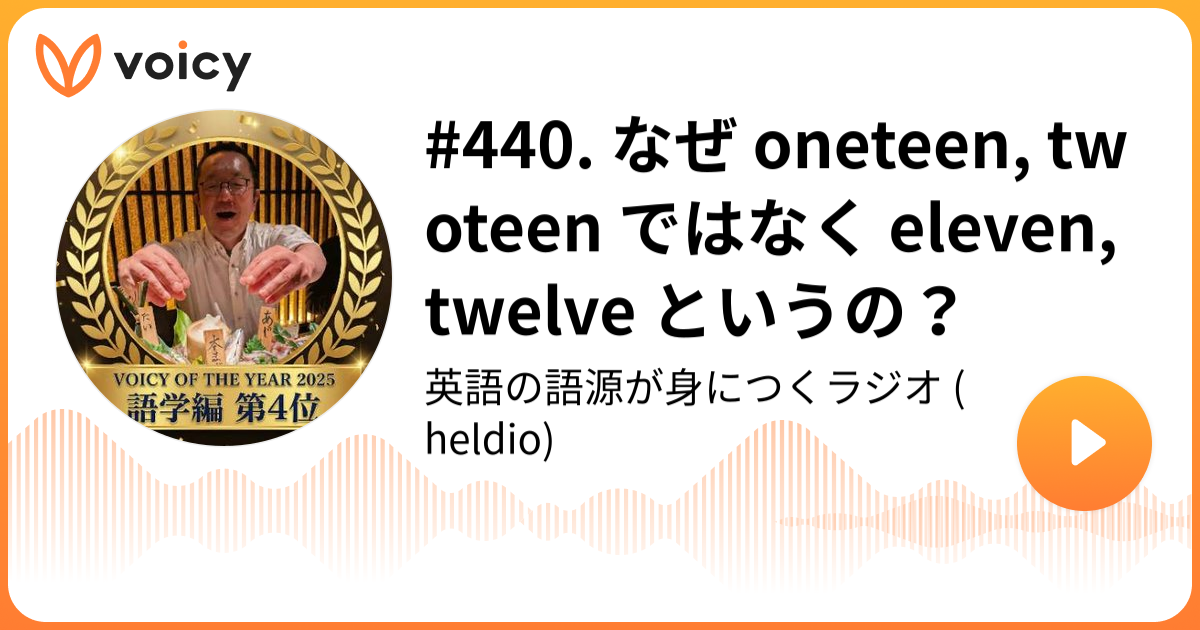 440. なぜ oneteen, twoteen ではなく eleven, twelve というの