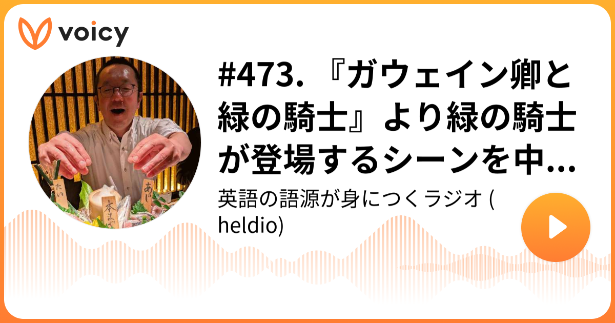 473. 『ガウェイン卿と緑の騎士』より緑の騎士が登場するシーンを中英語原文で読み上げます 堀田隆一（英語史研究者） heldio