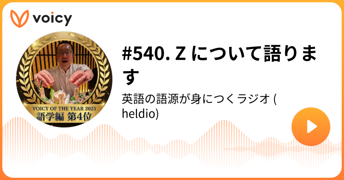 540. Z について語ります | 堀田隆一（英語史研究者） #heldio「英語の