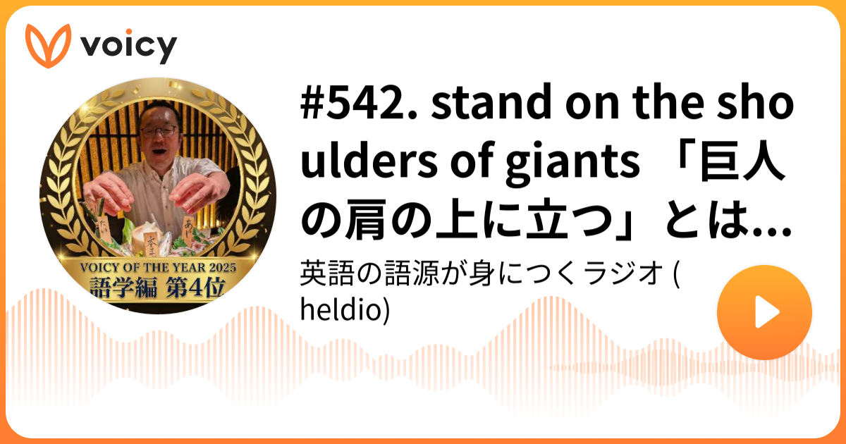 542. stand on the shoulders of giants 「巨人の肩の上に立つ」とは
