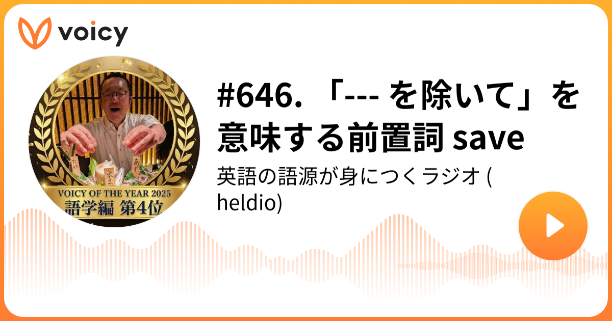 646. 「--- を除いて」を意味する前置詞 save | 堀田隆一（英語史研究