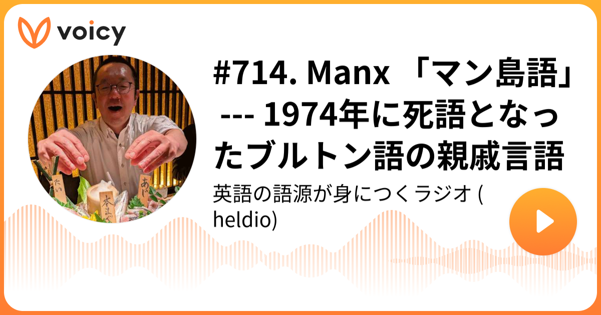 714. Manx 「マン島語」 1974年に死語となったブルトン語の親戚言語 堀田隆一（英語史研究者） heldio「英語の