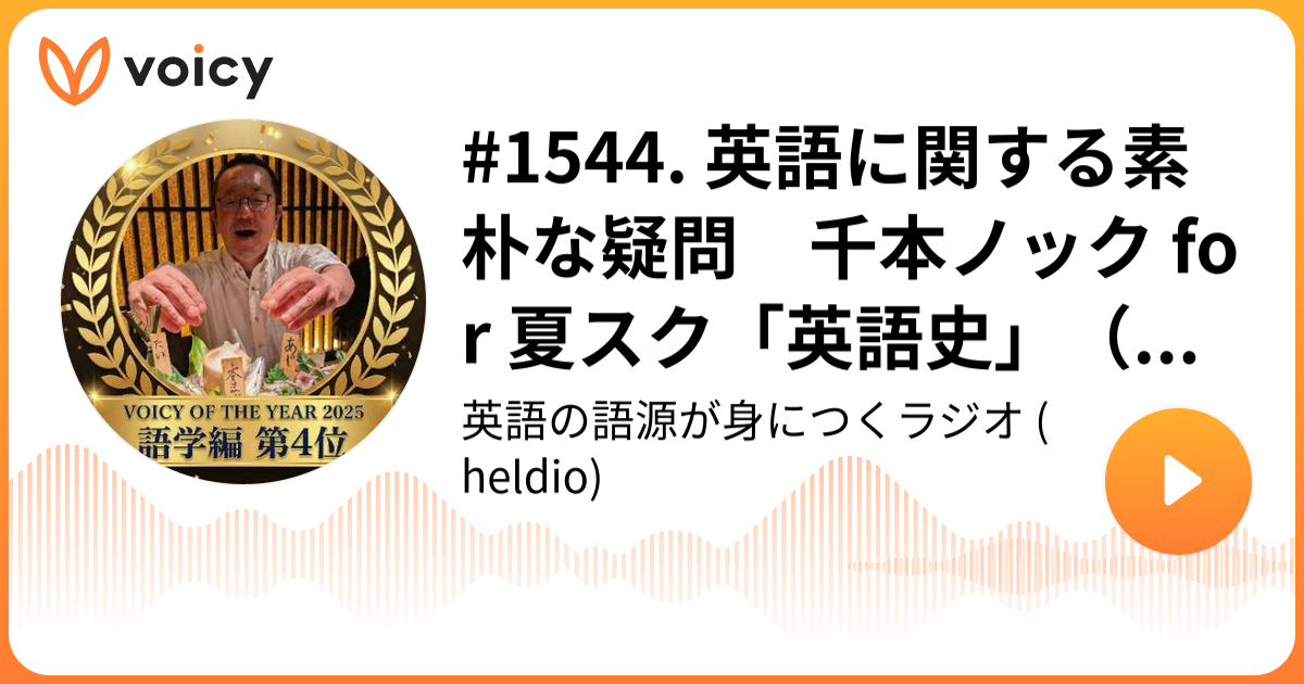 1544. 英語に関する素朴な疑問 千本ノック for 夏スク「英語史」（前編 