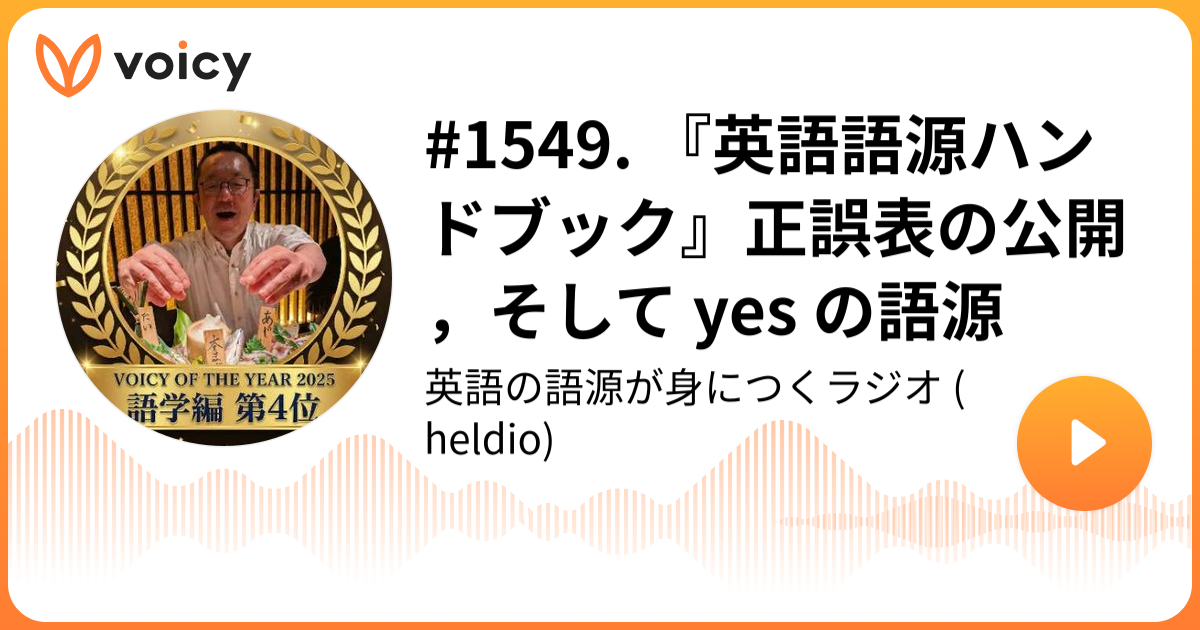 1549. 『英語語源ハンドブック』正誤表の公開，そして yes の語源