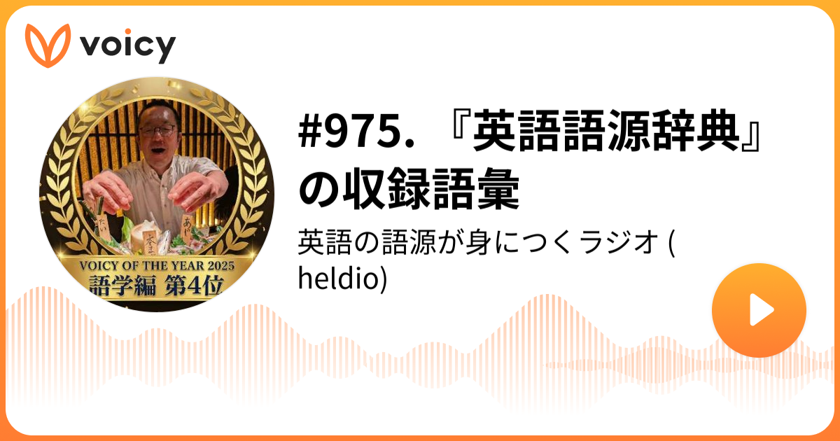 975. 『英語語源辞典』の収録語彙 | 堀田隆一（英語史研究者） #heldio