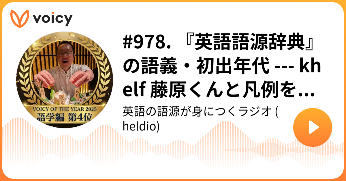 978. 『英語語源辞典』の語義・初出年代 --- khelf 藤原くんと凡例を読
