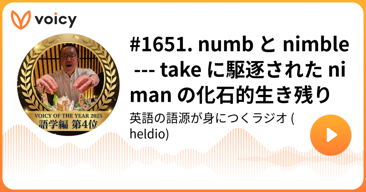 1651. numb と nimble --- take に駆逐された niman の化石的生き残り