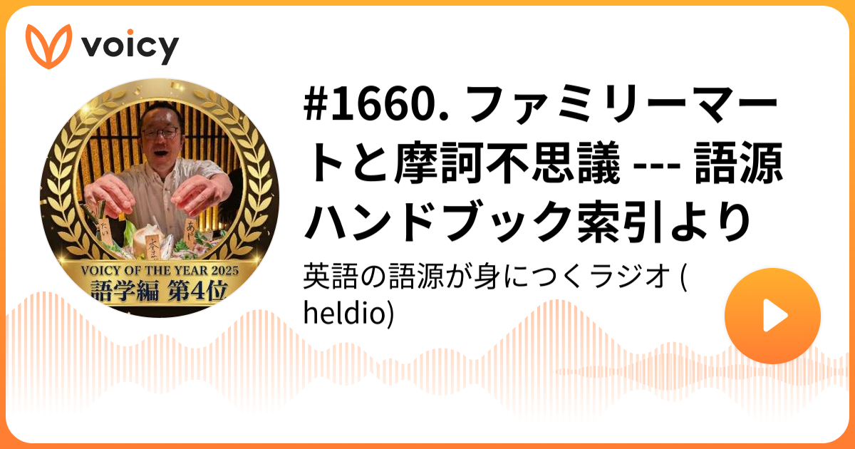 1660. ファミリーマートと摩訶不思議 --- 語源ハンドブック索引より
