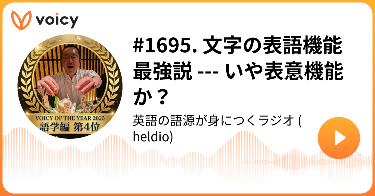 1695. 文字の表語機能最強説 --- いや表意機能か？ | 堀田隆一（英語史
