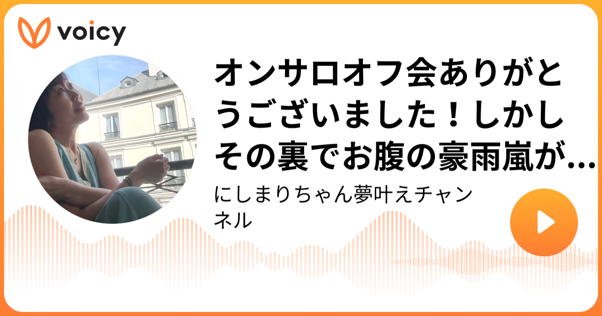 オンサロオフ会ありがとうございました！しかしその裏でお腹の