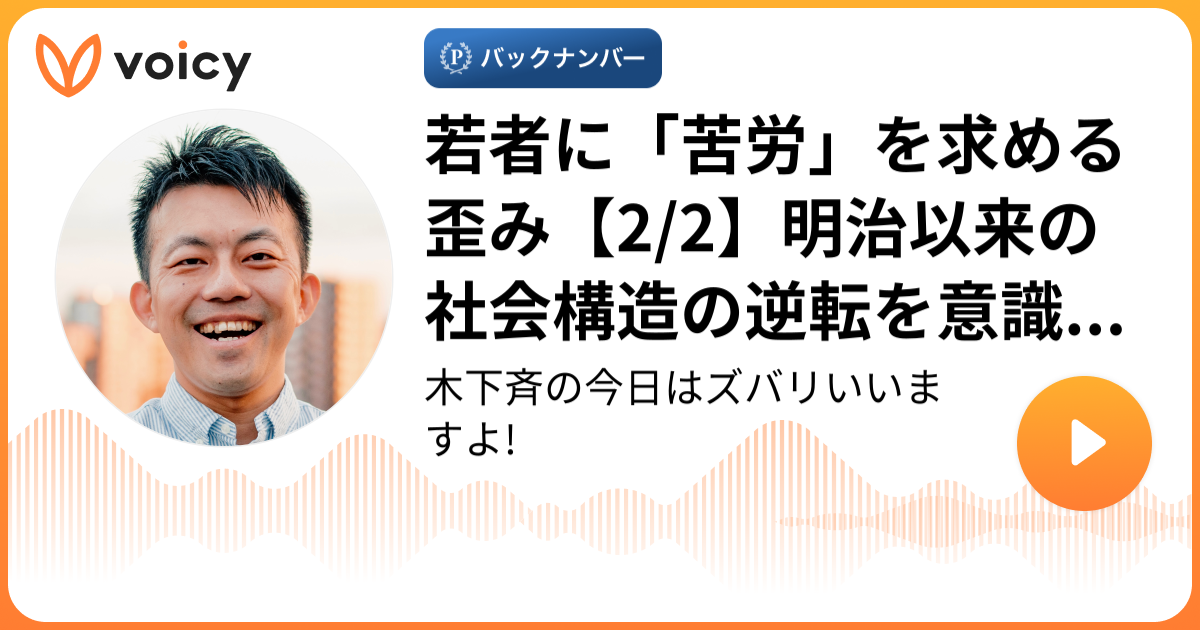 若者に「苦労」を求める歪み【2/2】明治以来の社会構造の逆転を意識せよ!（2024/1/27 1013） 木下斉 / HITOSHI