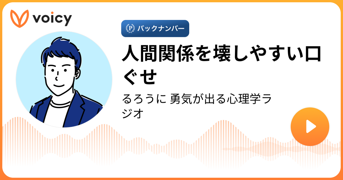 人間関係を壊しやすい口ぐせ るろうに 心理カウンセラー「るろうに 勇気が出る心理学ラジオ」/ Voicy 音声プラットフォーム