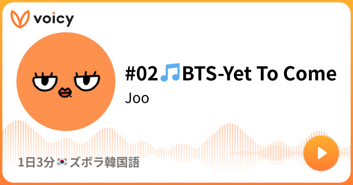 #02🎵BTS-Yet To Come | Joo「1日3分🇰🇷ズボラ韓国語」/ Voicy - 音声プラットフォーム