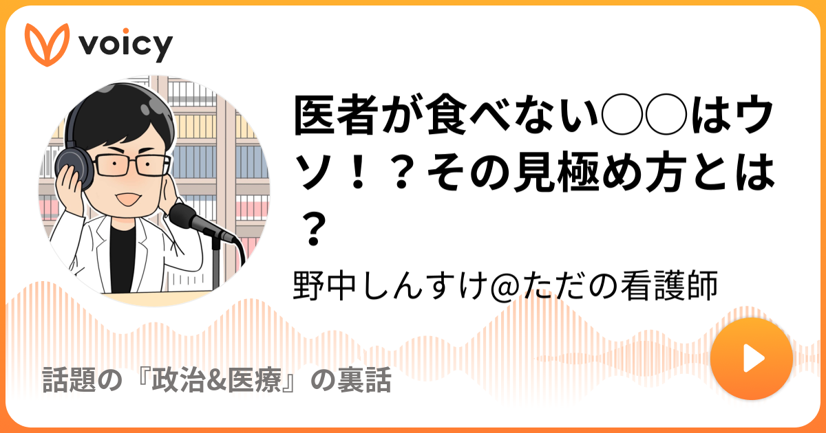 医者が食べない はウソ その見極め方とは 野中しんすけ おウチ まったり しんすけラジオ Voicy 音声プラットフォーム