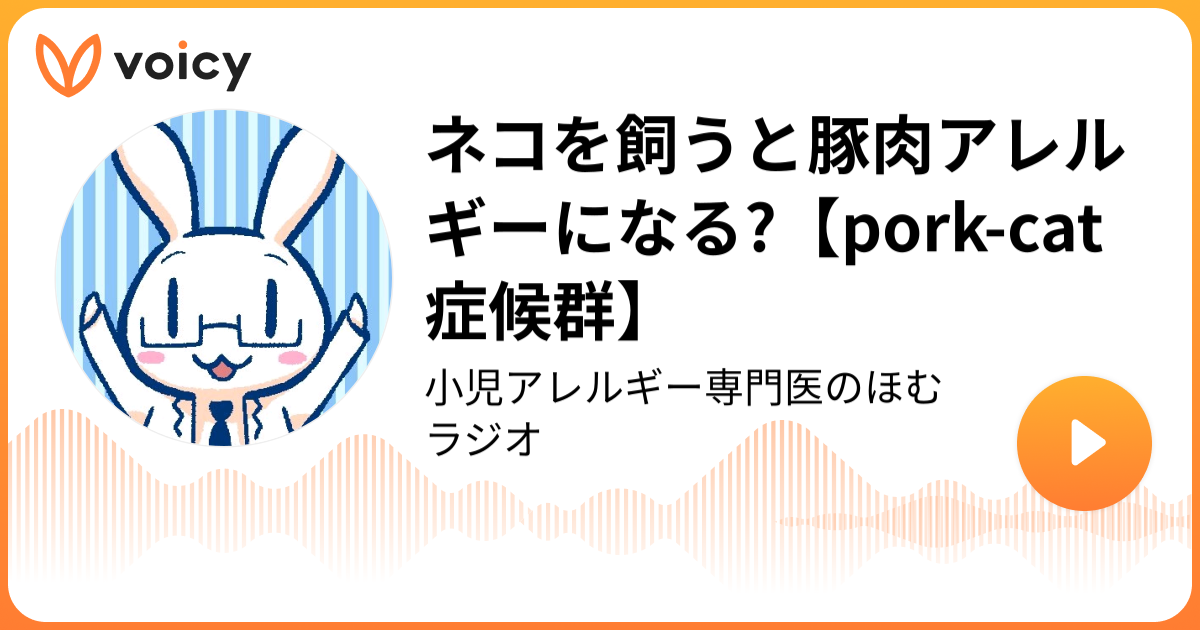 ネコを飼うと豚肉アレルギーになる?【porkcat症候群】 ほむほむアレルギー専門医「小児アレルギー専門医のほむラジオ」/ Voicy