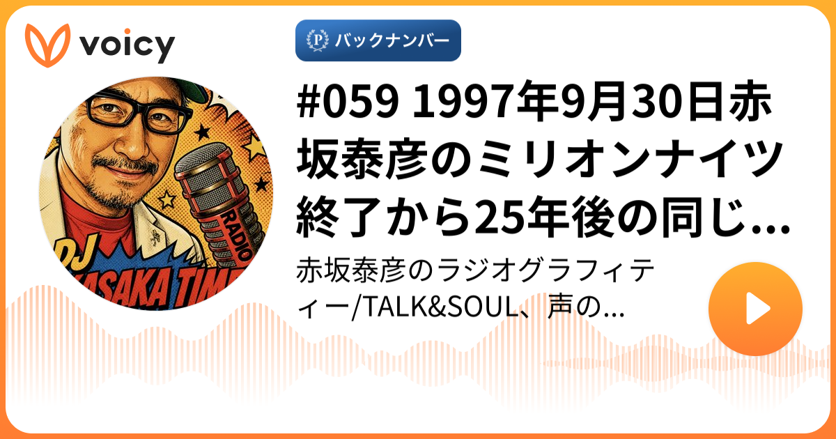 059 1997年9月30日赤坂泰彦のミリオンナイツ終了から25年後の同じ時間