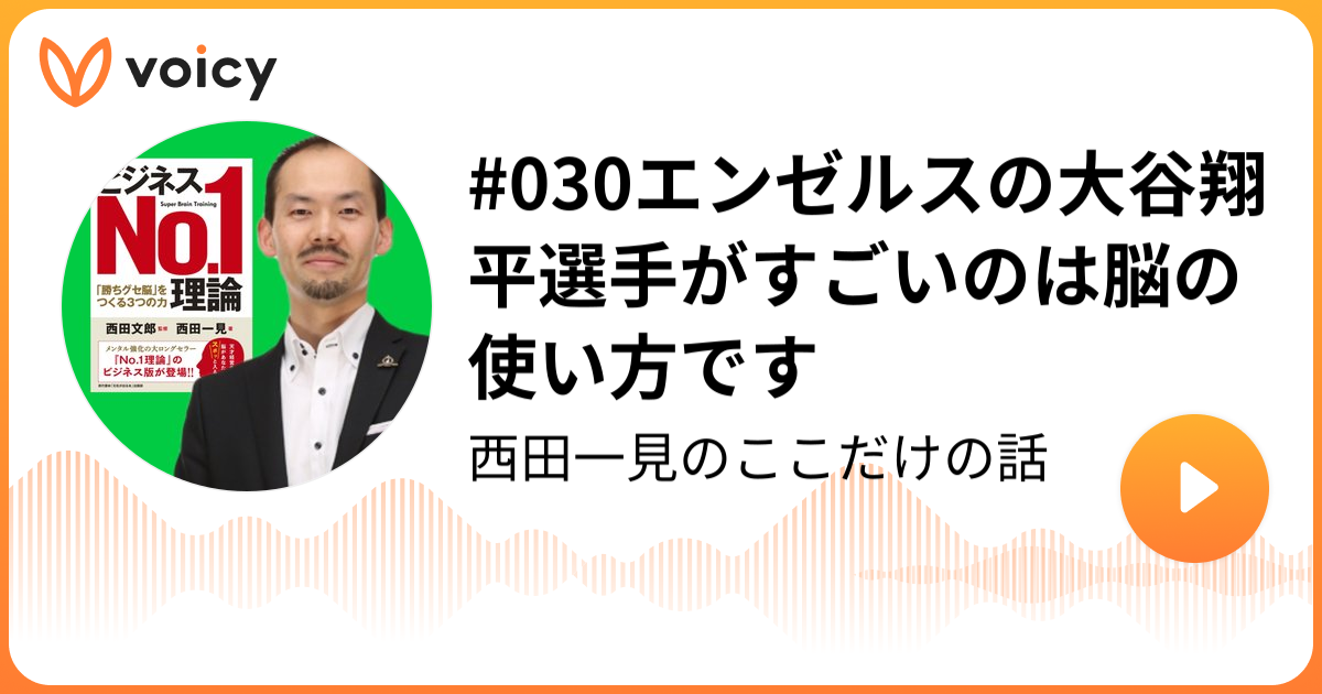 030エンゼルスの大谷翔平選手がすごいのは脳の使い方です | 西田一見