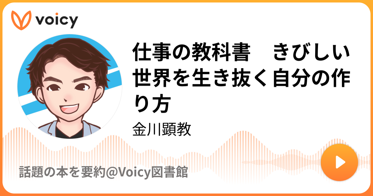 仕事の教科書 きびしい世界を生き抜く自分のつくりかたの+