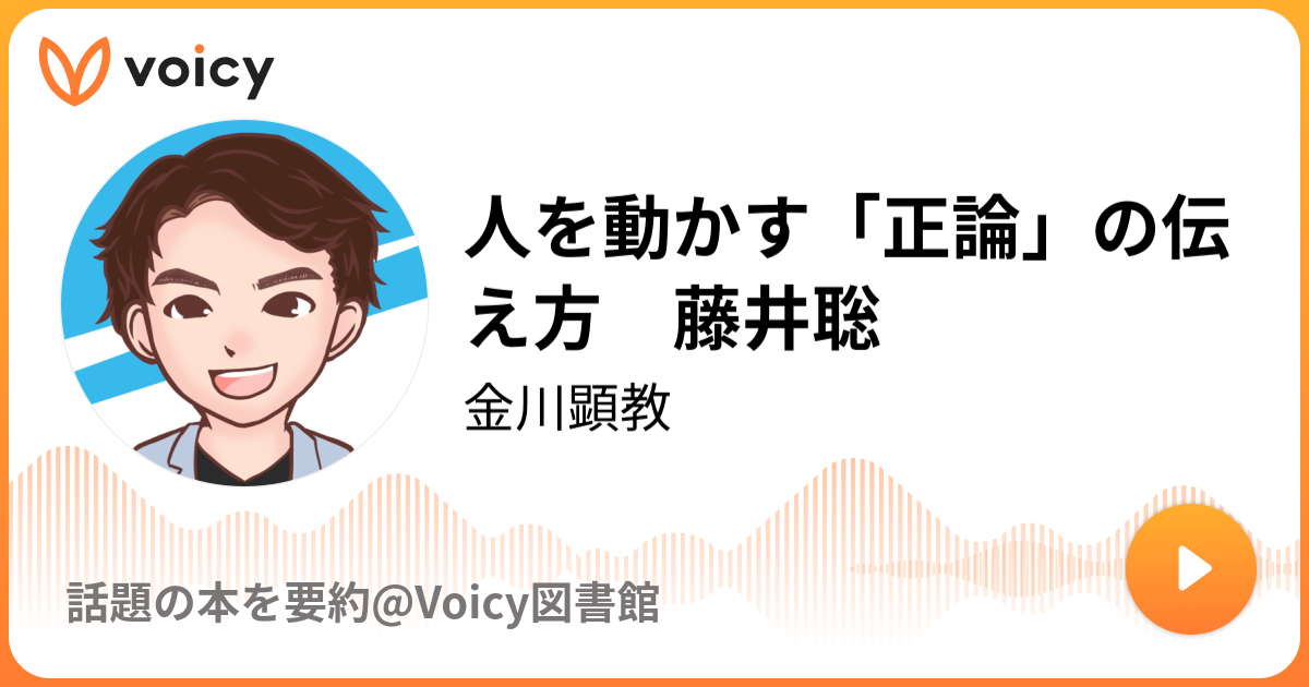 人を動かす「正論」の伝え方 藤井聡 | 金川顕教「話題の本を要約@Voicy図書館」/ Voicy - 音声プラットフォーム