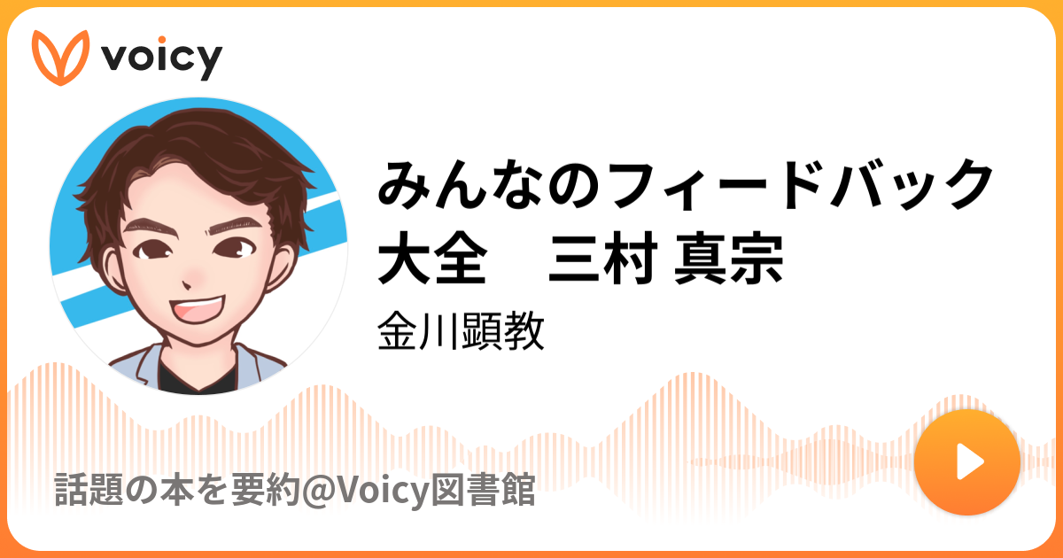 限定セール！】【限定セール！】みんなのフィードバック大全／三村真宗