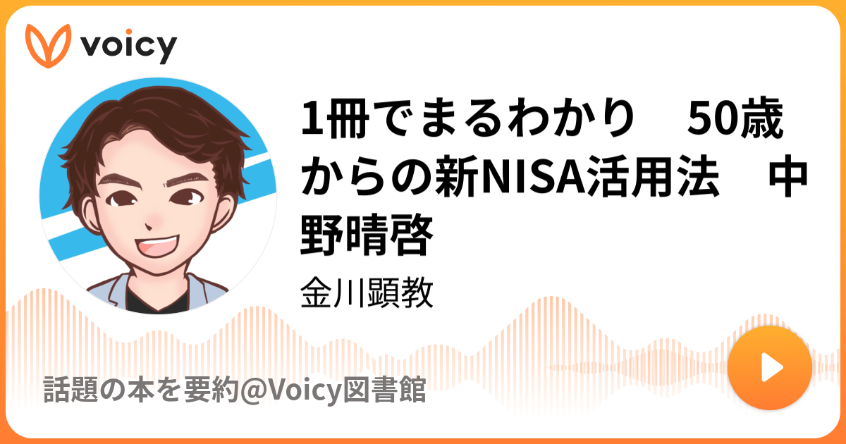 1冊でまるわかり 50歳からの新NISA活用法 中野晴啓 | 金川顕教「話題の