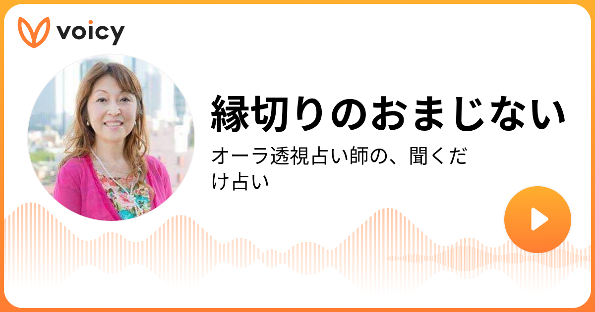 縁切りのおまじない | 富士川 碧砂（ふじかわ みさ）「オーラ透視