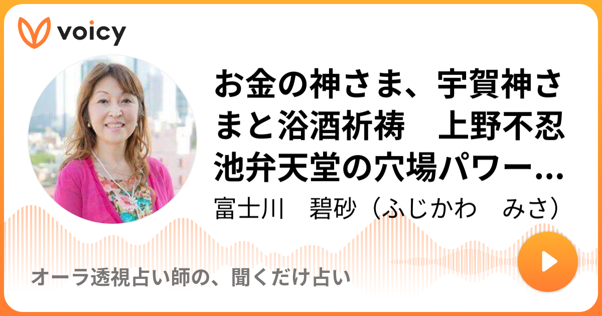 お金の神さま、宇賀神さまと浴酒祈祷 上野不忍池弁天堂の穴場パワースポット教えます！ | 富士川 碧砂（ふじかわ  みさ）「オーラ透視占い師の、聞くだけ占い」/ Voicy - 音声プラットフォーム