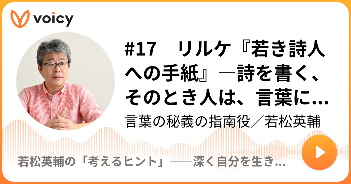 17 リルケ『若き詩人への手紙』―詩を書く、そのとき人は、言葉