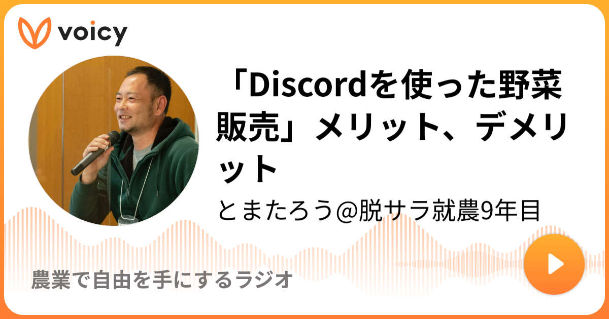 Discordを使った野菜販売 メリット デメリット とまたろう 脱サラ就農7年目 農業で自由を手にするラジオ Voicy 音声プラットフォーム