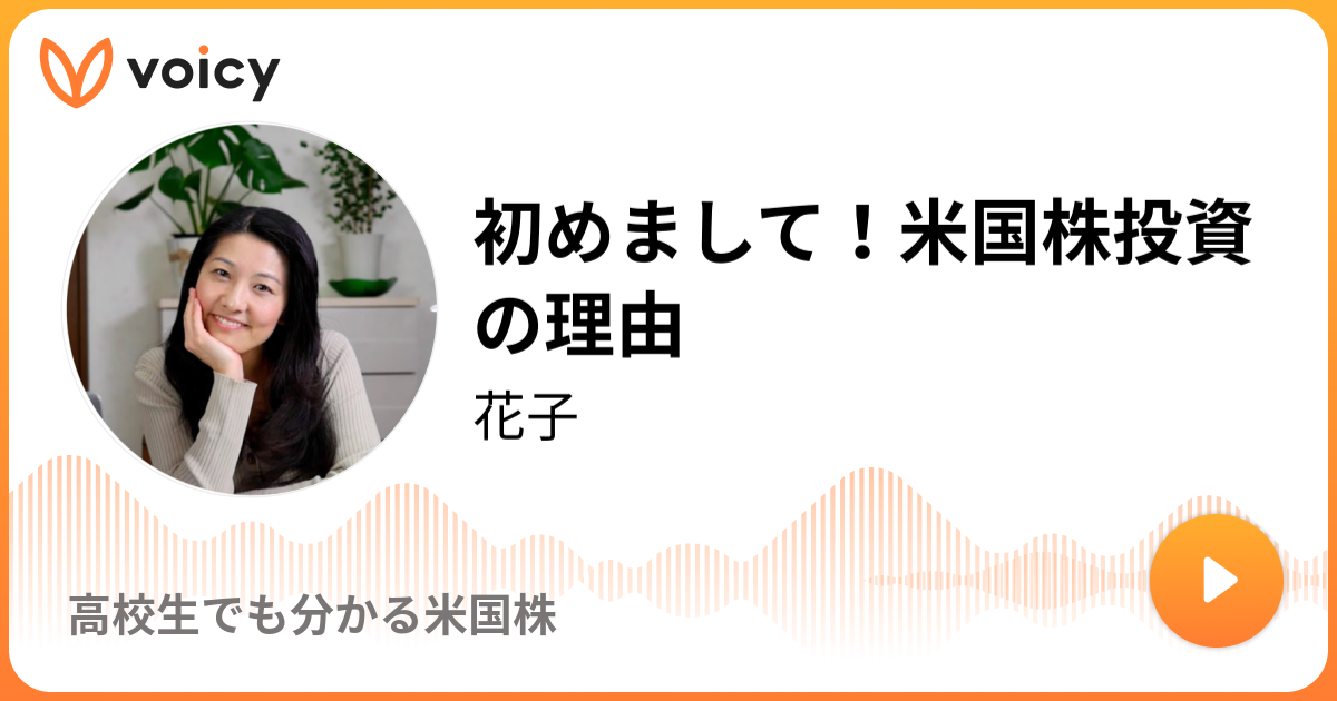 初めまして 米国株投資の理由 花子 高校生でも分かる米国株 Voicy 音声プラットフォーム