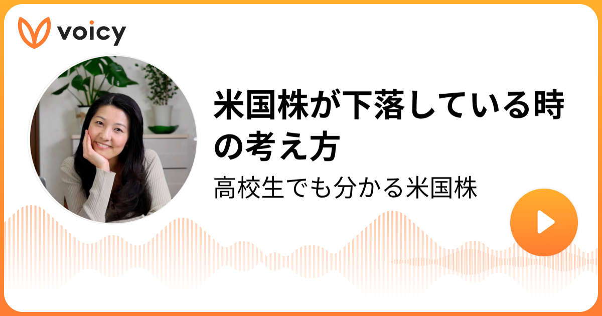 米国株が下落している時の考え方 花子 高校生でも分かる米国株 Voicy 音声プラットフォーム