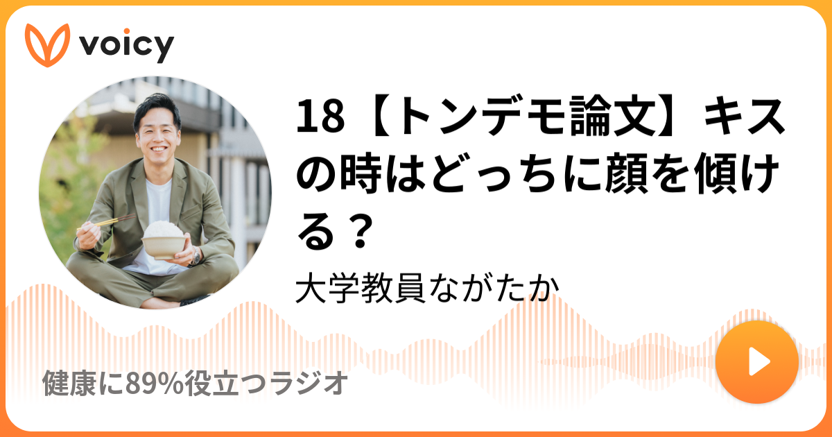 18 トンデモ論文 キスの時はどっちに顔を傾ける 永澤 貴昭 大学教員 スポーツ栄養士 あなたの健康に 役立つラジオ Voicy 音声プラットフォーム