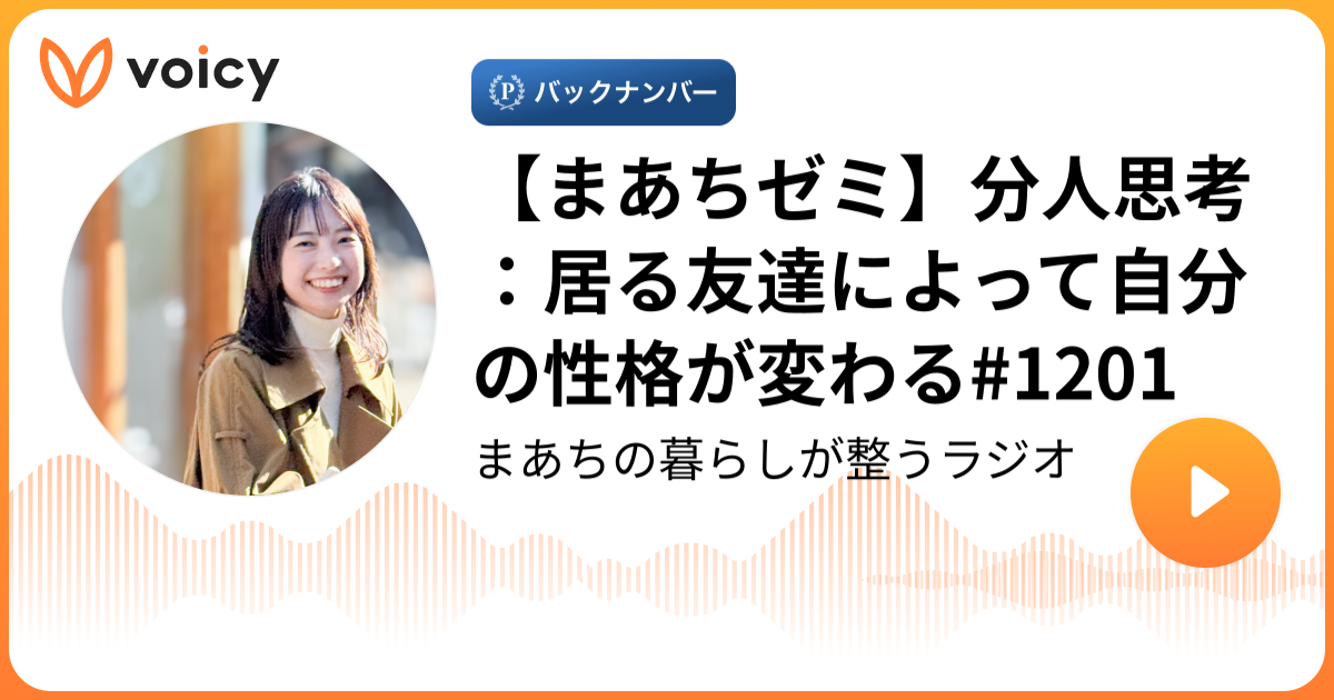 まあちゼミ】分人思考：居る友達によって自分の性格が変わる#1201