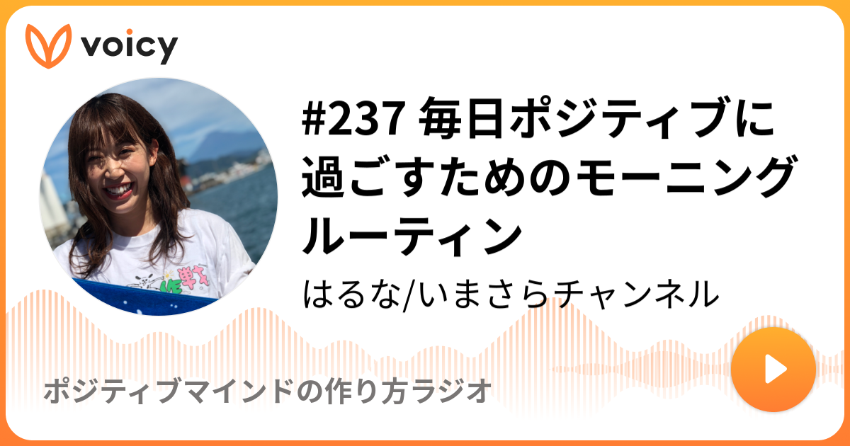 237 毎日ポジティブに過ごすためのモーニングルーティン | はるな