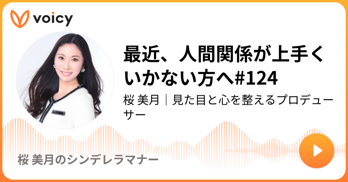 Voicy 最近 人間関係が上手くいかない方へ 魅力開花 立ち居振る舞いシンデレラマナーレッスン東京 日本橋 松山