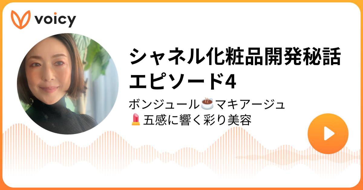 シャネル化粧品開発秘話エピソード4 Takae Beauty Makeup Director ボンジュール マキアージュ Voicy 音声プラットフォーム