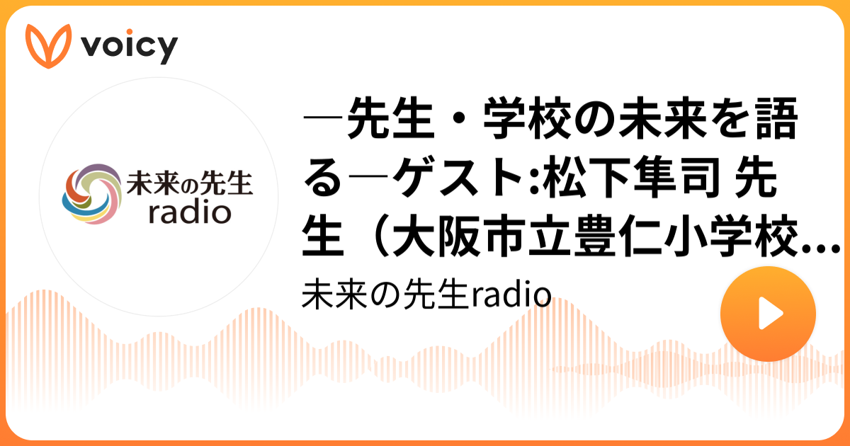 ―先生・学校の未来を語る―ゲスト松下隼司 先生（大阪市立豊仁小学校 教諭）、庄子寛之 先生（東京公立小学校 指導教諭） 未来の先生