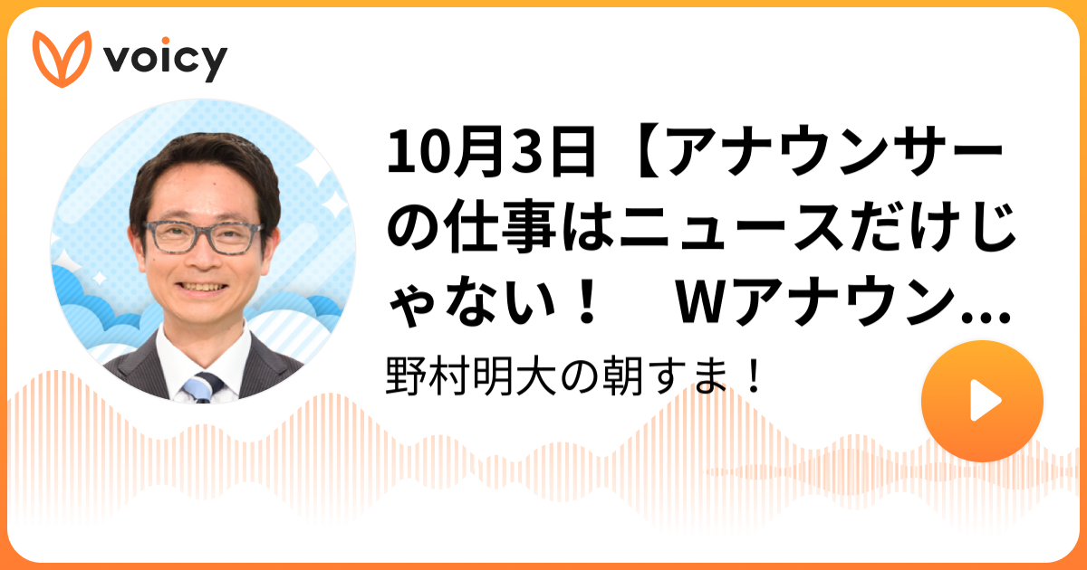 10月3日【アナウンサーの仕事はニュースだけじゃない！ Wアナウンサーによるお仕事トーク👓🐯】 野村明大／読売テレビ解説委員「野村明大の朝