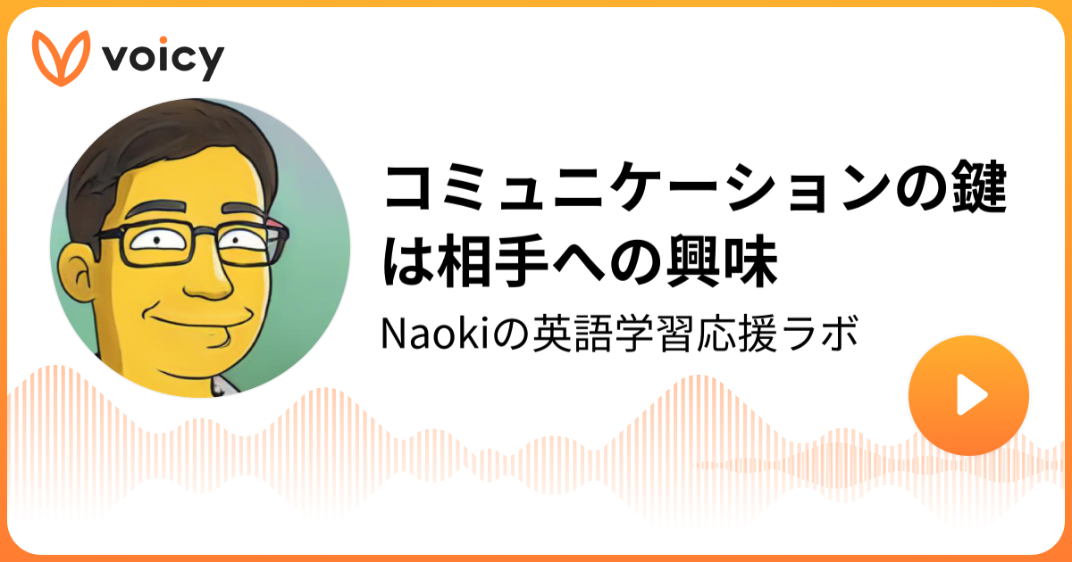 コミュニケーションの鍵は相手への興味 Naoの誰でもわかる 英語の話